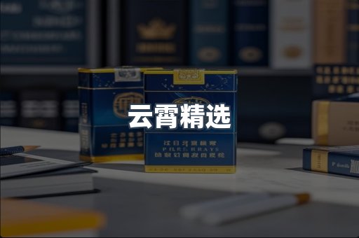 云霄香烟批发